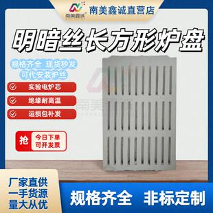 长方形实验室电炉丝炉盘高温耐火盘砖炉芯镂空电加热炉板配件平面