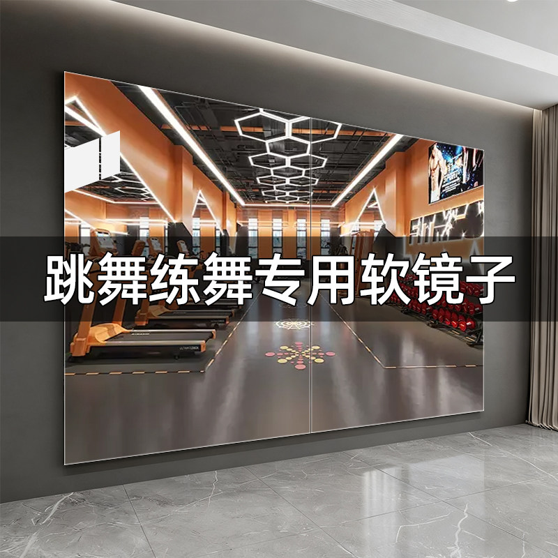 舞蹈镜健身房瑜伽室专用大镜子可定制高清防爆全身镜免打孔软镜子
