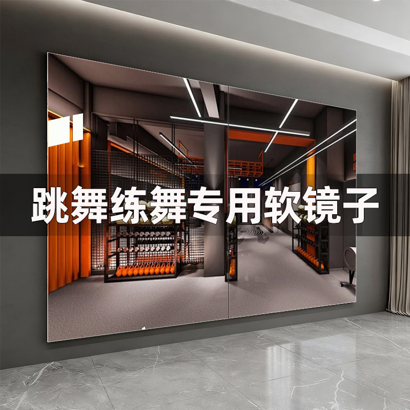 舞蹈镜子家用跳舞专用全身镜高清墙面镜子练舞健身贴墙自粘软镜子