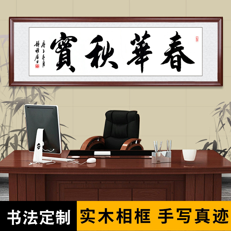 春华秋实手写书法字画办公室牌匾挂画书房高档定制装饰画框装裱图片
