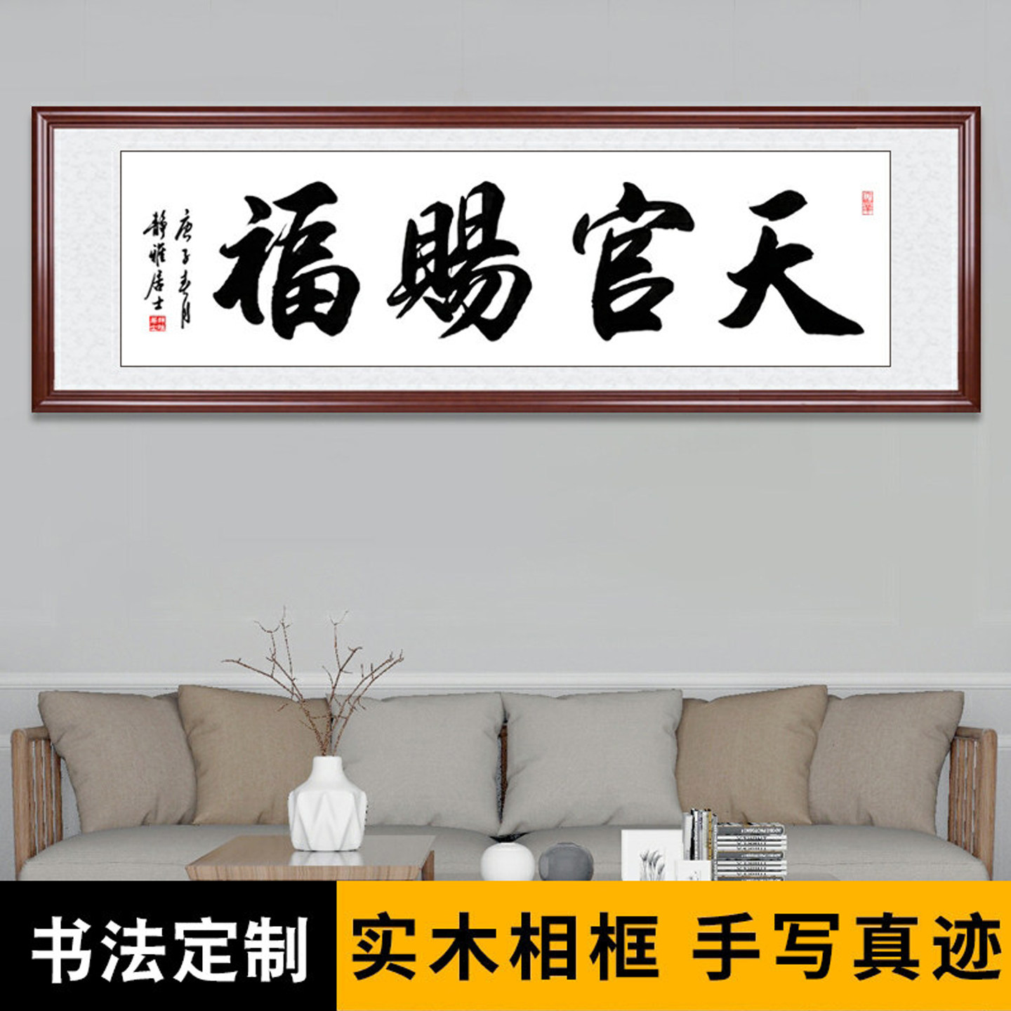 天官赐福挂画手写书法字画办公室牌匾装饰书房高档画框定制装裱