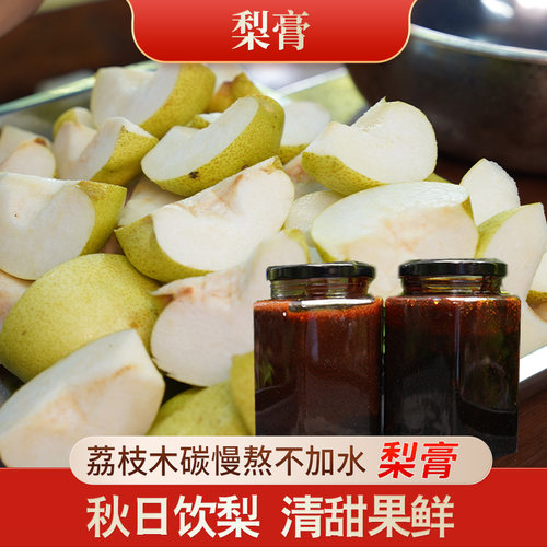 【梨膏】手工梨膏荔枝炭火慢熬健康秋季饮品日常食养膏