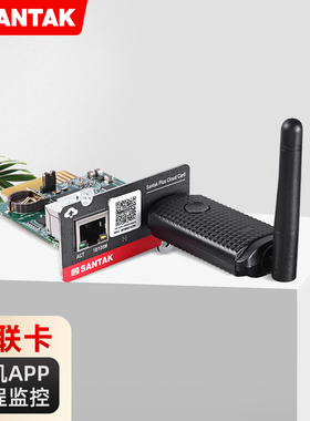 山特SANTAK 云联卡 智能监控卡 实现手机APP云端随时监控UPS状态