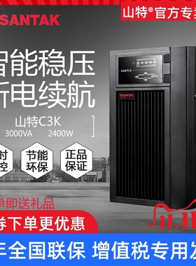 山特UPS不间断电源C3K在线式3000VA 2400W服务器稳压CASTLE 3K 6G