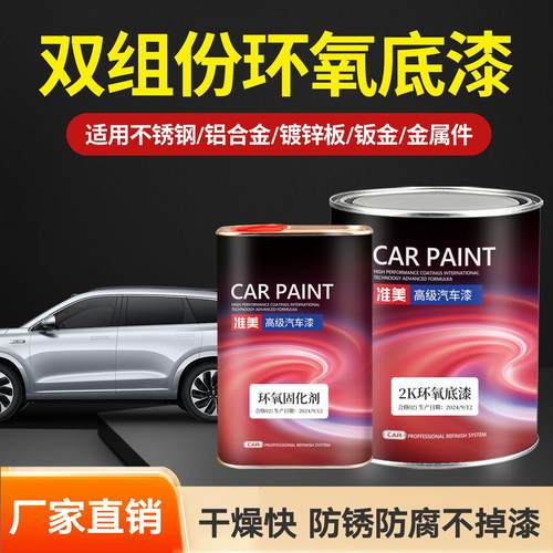 环氧底漆汽车钣金不锈钢铁金属快干防锈防腐漆自喷漆2K双组份底漆