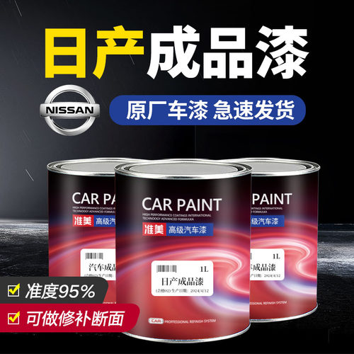 日产汽车油漆精准原厂成品漆