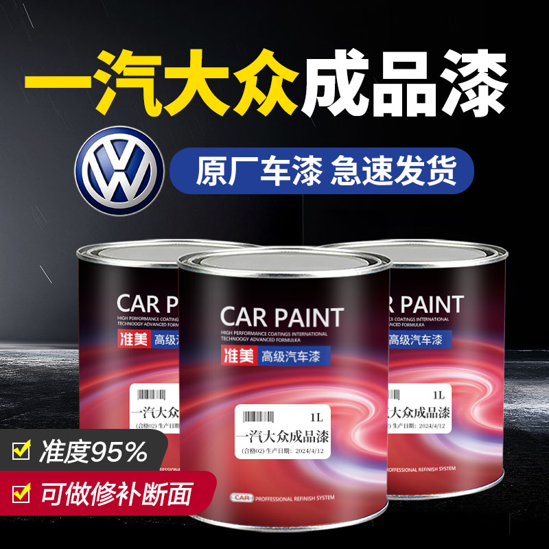 一汽大众汽车油漆精准原厂成品漆