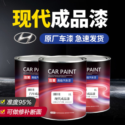 现代汽车油漆高精准原厂成品漆