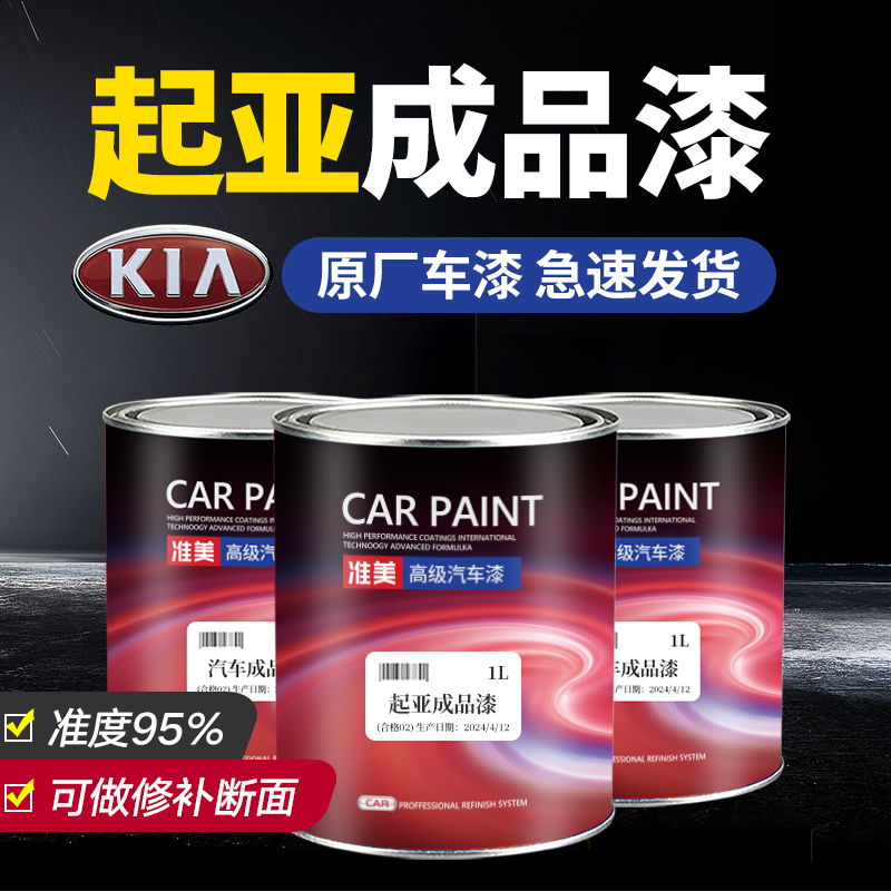 起亚汽车油漆精准原厂成品漆
