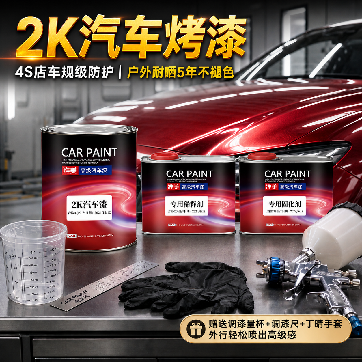 准美2K汽车油漆高光泽5年不褪色