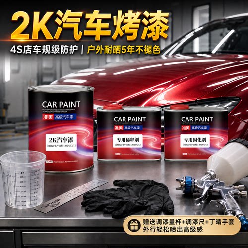 准美2K汽车油漆高光泽5年不褪色