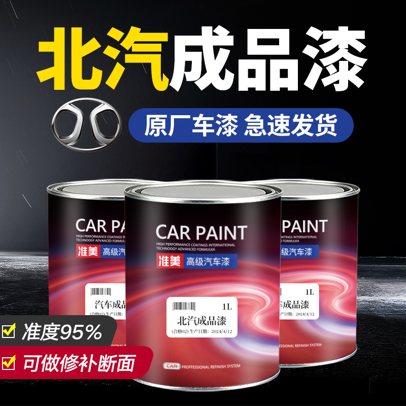 北汽汽车精准原厂漆成品漆