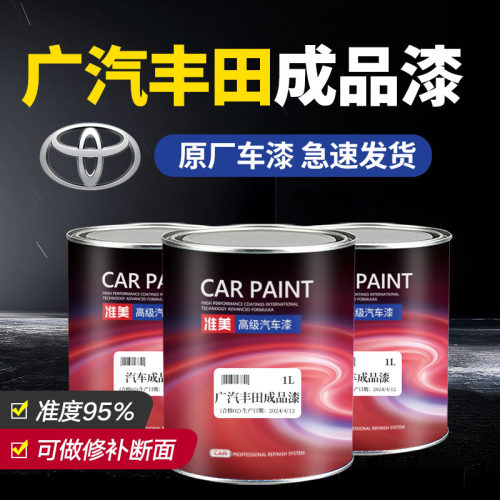 广汽丰田精准成品漆原车漆