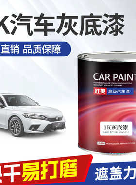 汽车灰底漆1K苏灰士单组分中途底漆钣金喷漆封闭填充白色灰色底漆