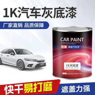 汽车灰底漆1K苏灰士单组分中途底漆钣金喷漆封闭填充白色灰色底漆