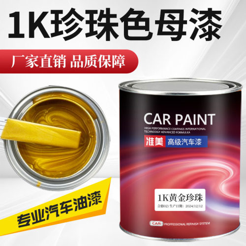 1K珍珠漆色母汽车漆艳度好色相准