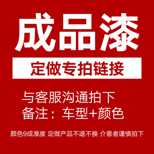 车型成品漆专拍链接 颜色9成准度，定做颜色，介意慎拍