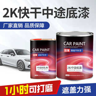 2k中途底漆超快干双组份中涂固化剂白色打底封闭汽车喷漆灰底漆