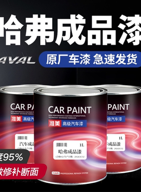 汽车成品漆长城皮卡绿珍珠哈佛H6简约白C30/H1/H5/M2/M4珠光黑色