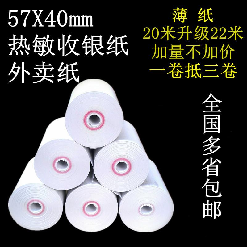 57X40无管芯热敏收银纸停车打印纸57X36mm商米V1V2排号58mm外卖纸