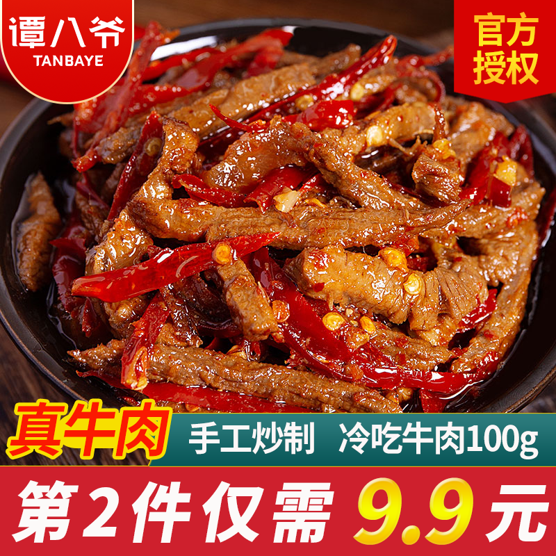 冷吃牛肉100g四川特产麻辣牛肉干谭八爷休闲小吃零食冷吃熟食真空