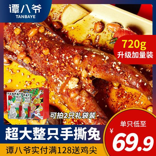 谭八爷整只手撕兔四川特产