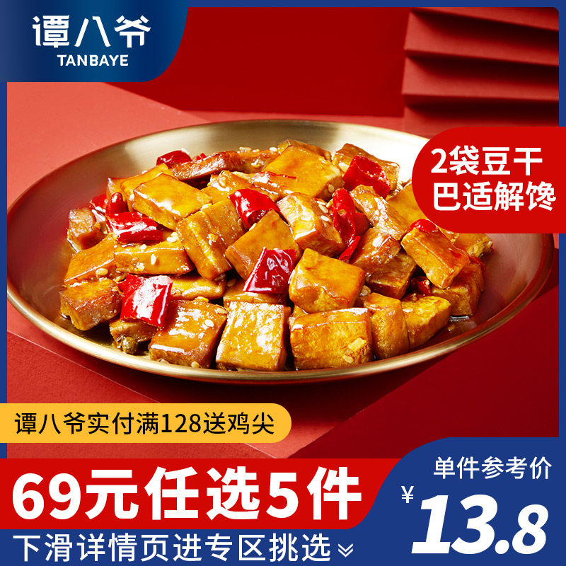 【69元任选5件】谭八爷冷吃豆干杏鲍菇豆腐干休闲零食开袋即食