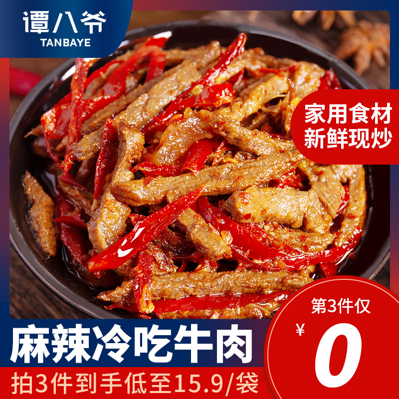 谭八爷冷吃牛肉四川特产麻辣牛肉干