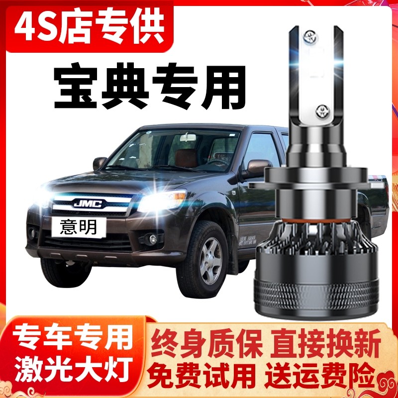 09-25款江铃宝典皮卡LED大灯远光近光灯车灯雾灯改装激光超亮灯泡