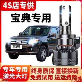 09-25款江铃宝典皮卡LED大灯远光近光灯车灯雾灯改装激光超亮灯泡