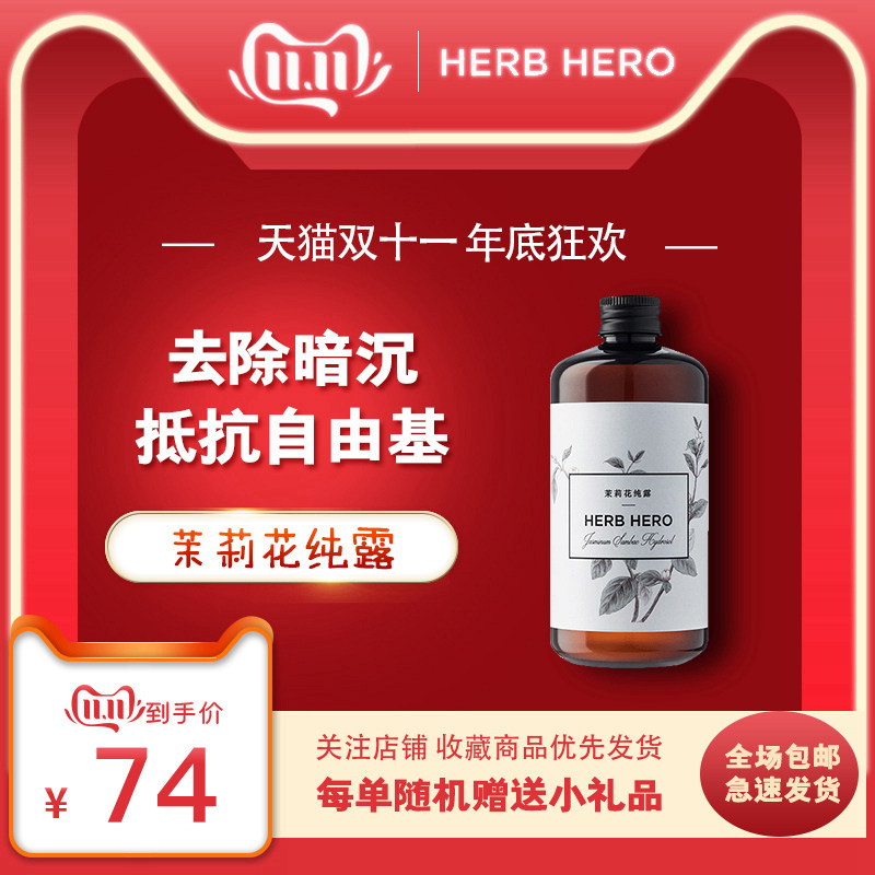 Herbhero/草木英雄 茉莉花纯露紧致肌肤改善细纹保湿白提亮爽肤水