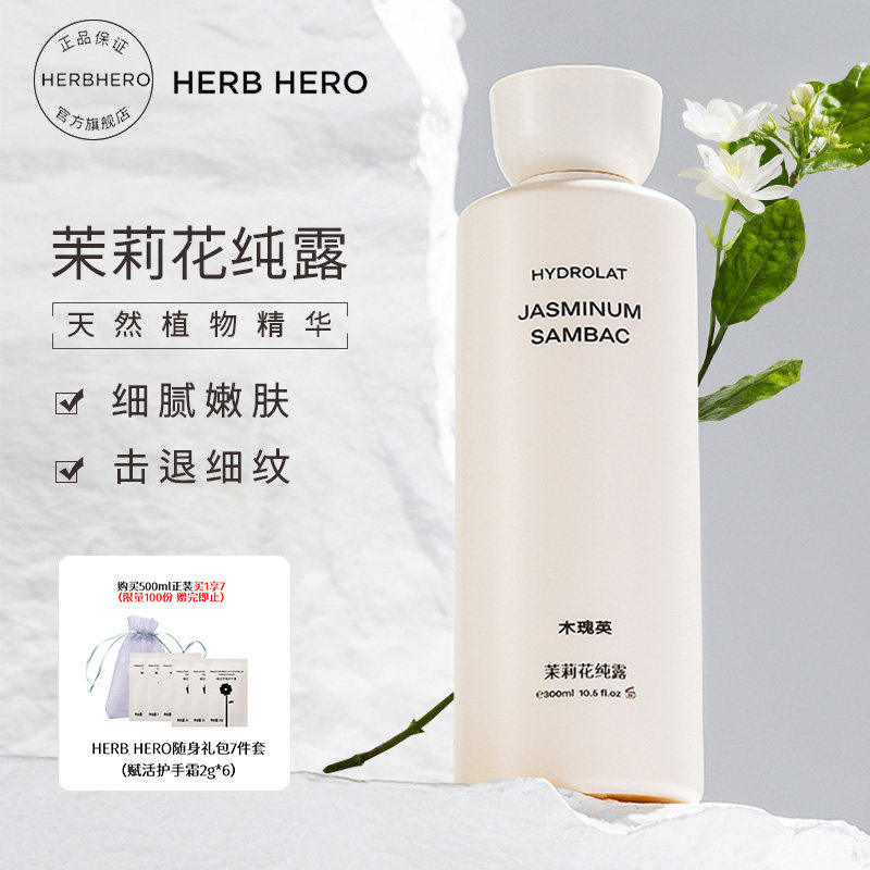 HERB HERO/木瑰英【新包装】茉莉花纯露靓肤水润爽肤水化妆水补水,美容护肤/美体/精油,纯露/花水,淘宝优惠券,粉丝福利购,淘宝优惠卷