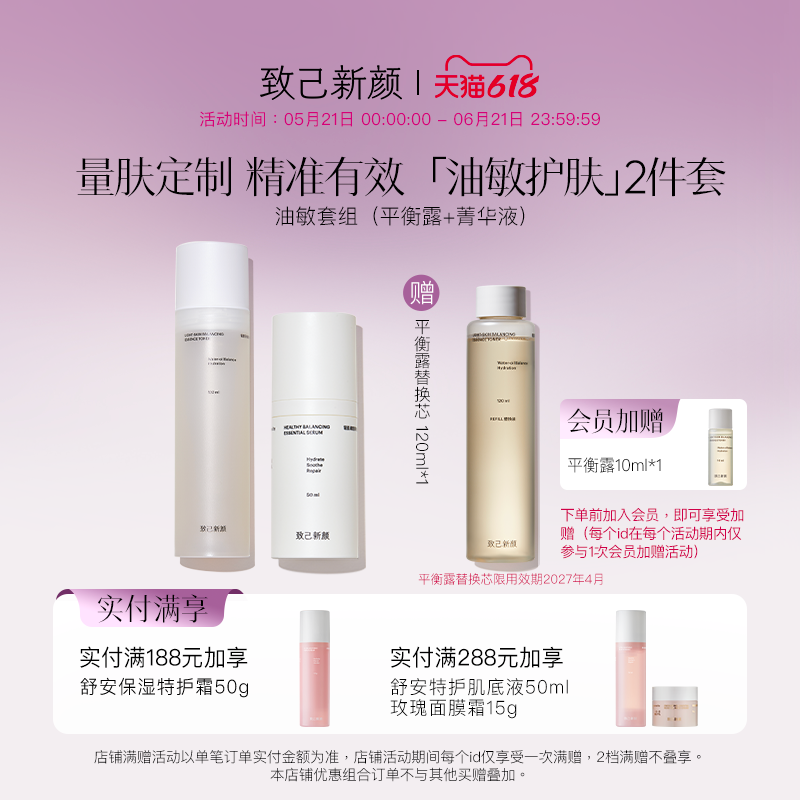 【致己新颜】平衡油敏水乳套组油皮敏感肌控油平衡水油舒缓修红
