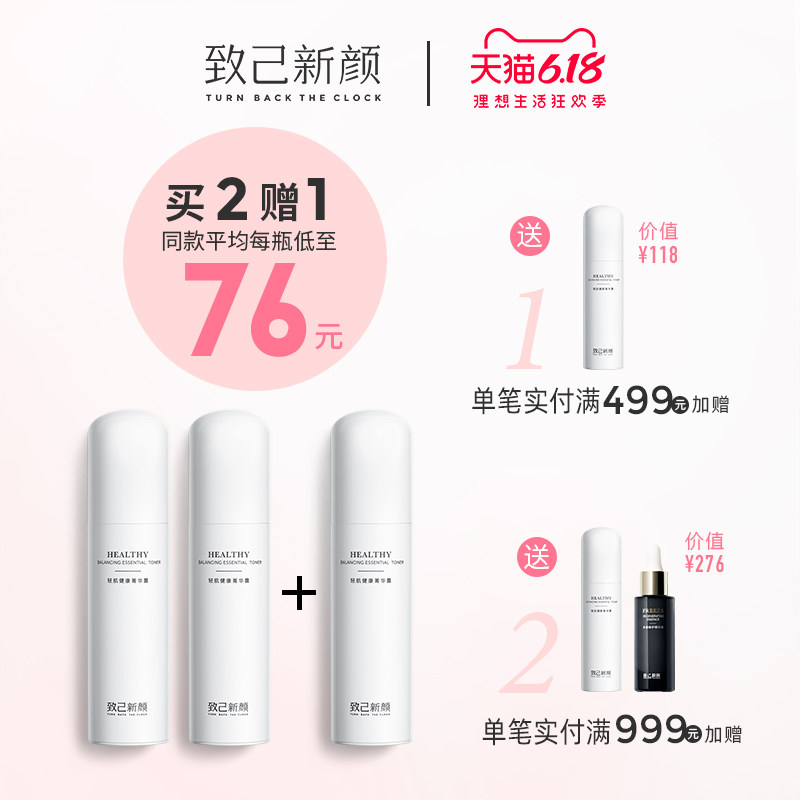 致己新颜 菁华露健康水化妆爽肤水补水保湿清爽控油抑痘控油100ml