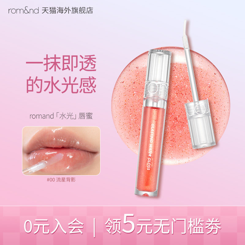 romand柔魅得水光唇蜜001透明镜面水膜唇釉水润嘟嘟滋润保湿裸色