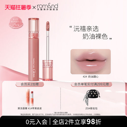 romand柔魅得天使光糖浆唇蜜滋润