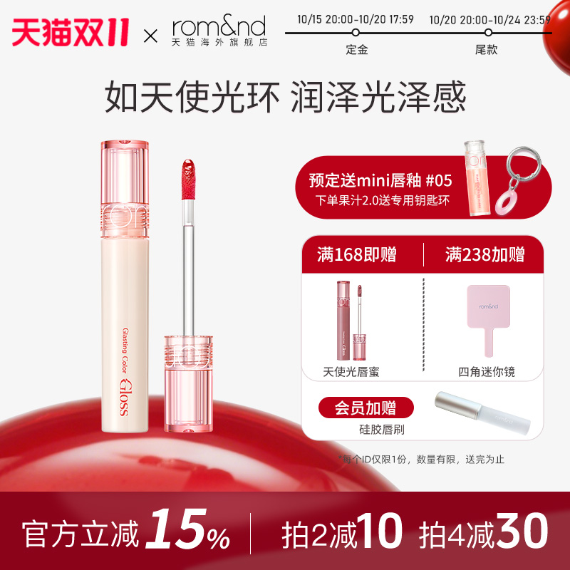 romand柔魅得天使光糖浆唇蜜滋润
