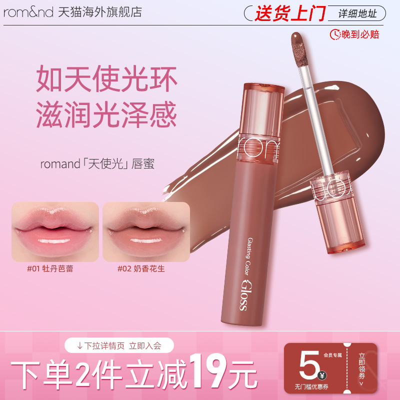 romand柔魅得天使光糖浆唇蜜滋润