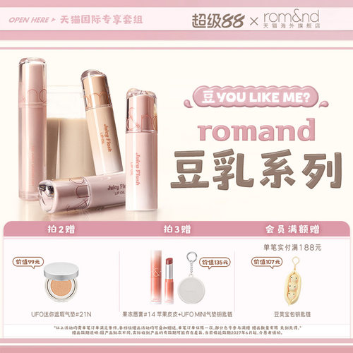 【豆乳系列 新品上市】romand果汁唇釉闪光灯唇油眼线膏唇蜜套盒