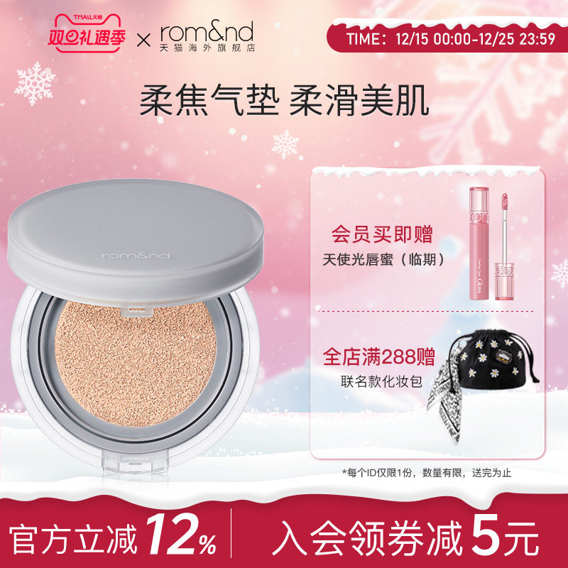 ROMAND气垫bb霜哑光防晒
