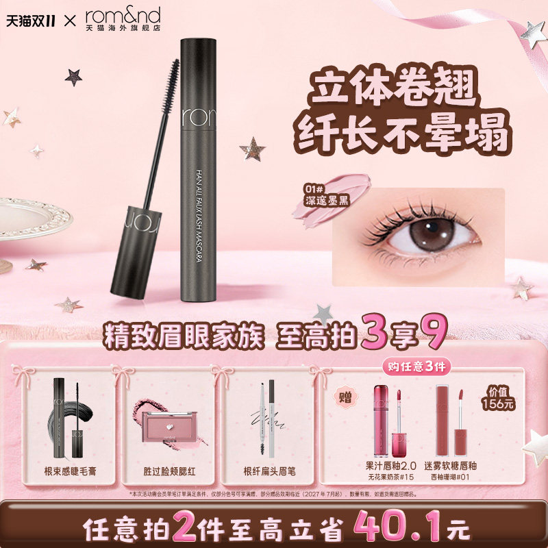 【新品上市】romand柔魅得根纤束感睫毛膏纤长卷翘防水不晕染韩国