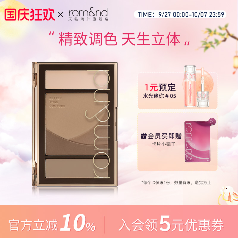 【新品上市】Romand专业修容盘高光一体阴影哑光提亮脸部轮廓