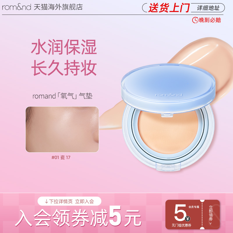 romand氧气气垫任何肤质水润保湿