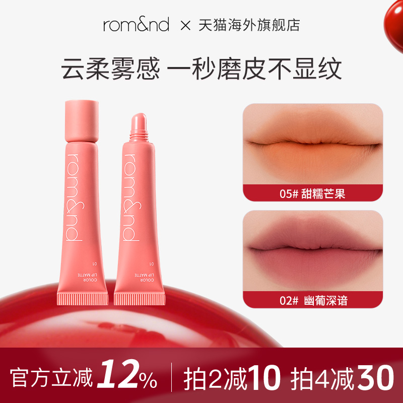 romand唇泥雾面哑光云柔唇泥