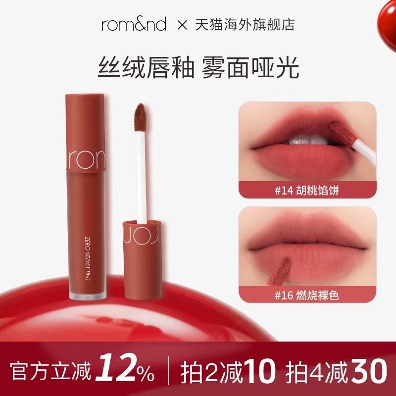 官方正品ROMAND雾面哑光丝绒