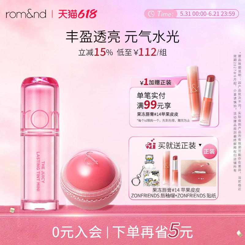romand果汁唇釉2.0迷你系列腮红膨胀显白持久镜面唇彩蜜桃色组合