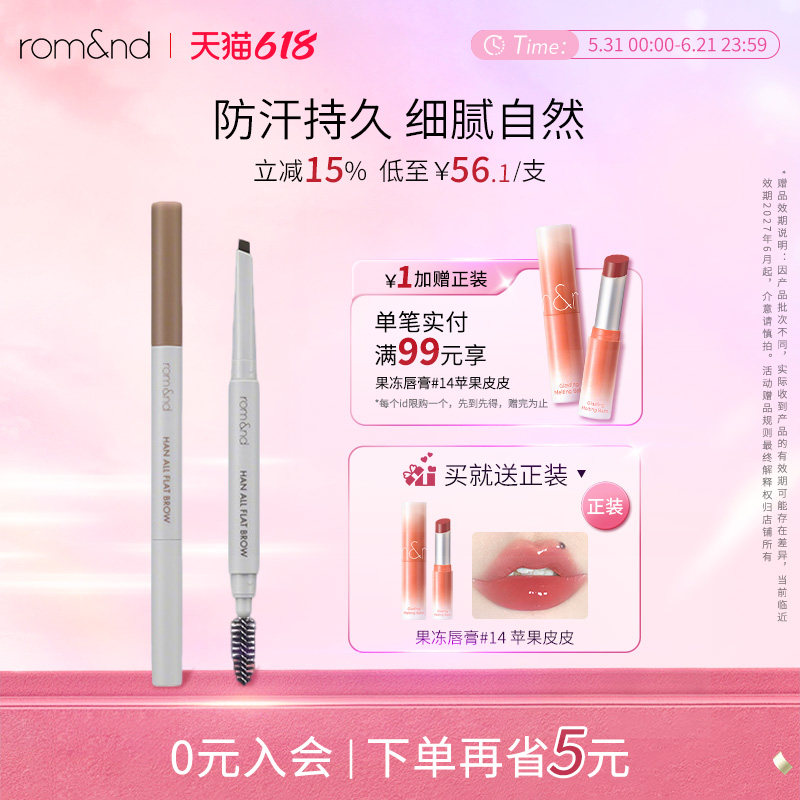 romand柔魅得根纤系列防汗持久扁头眉笔不易脱色【部分临期】