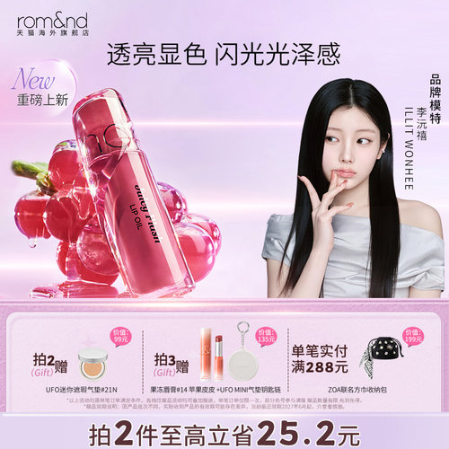 【达人直播专享】李沅禧同款romand果汁闪光灯唇油嘟嘟唇镜面唇釉