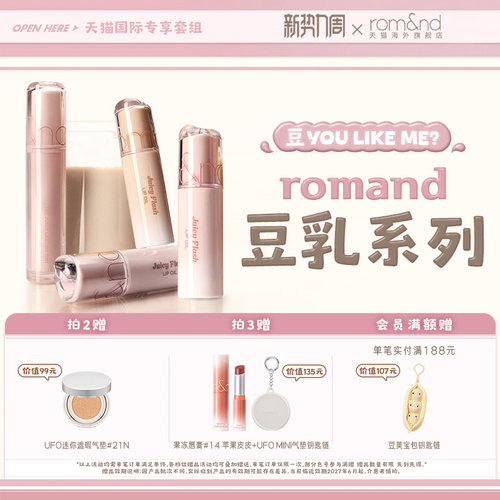 【豆乳系列 新品上市】romand果汁唇釉闪光灯唇油眼线膏唇蜜套盒