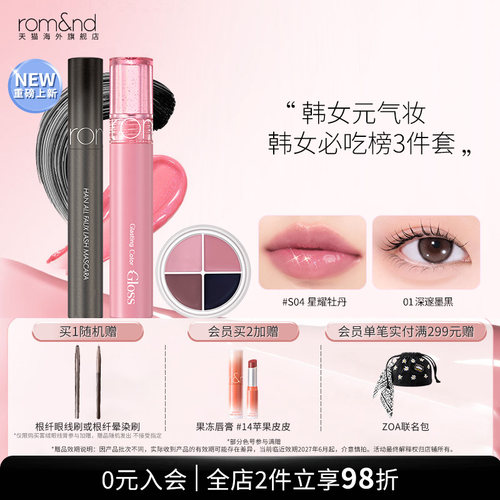 【新品上市】romand天使光细闪唇蜜四色眼线膏睫毛膏韩女必吃榜